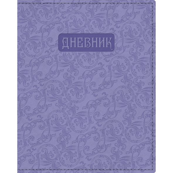 Дневник для 1-11кл. 48л А5ф Со справ.инф запечат. форзац Ляссе ЛАЙТ VIVELLA скругл.углы Термотиснение с выб. лаком-Нежная фантазия- Сиреневый  в индив.упак. , 